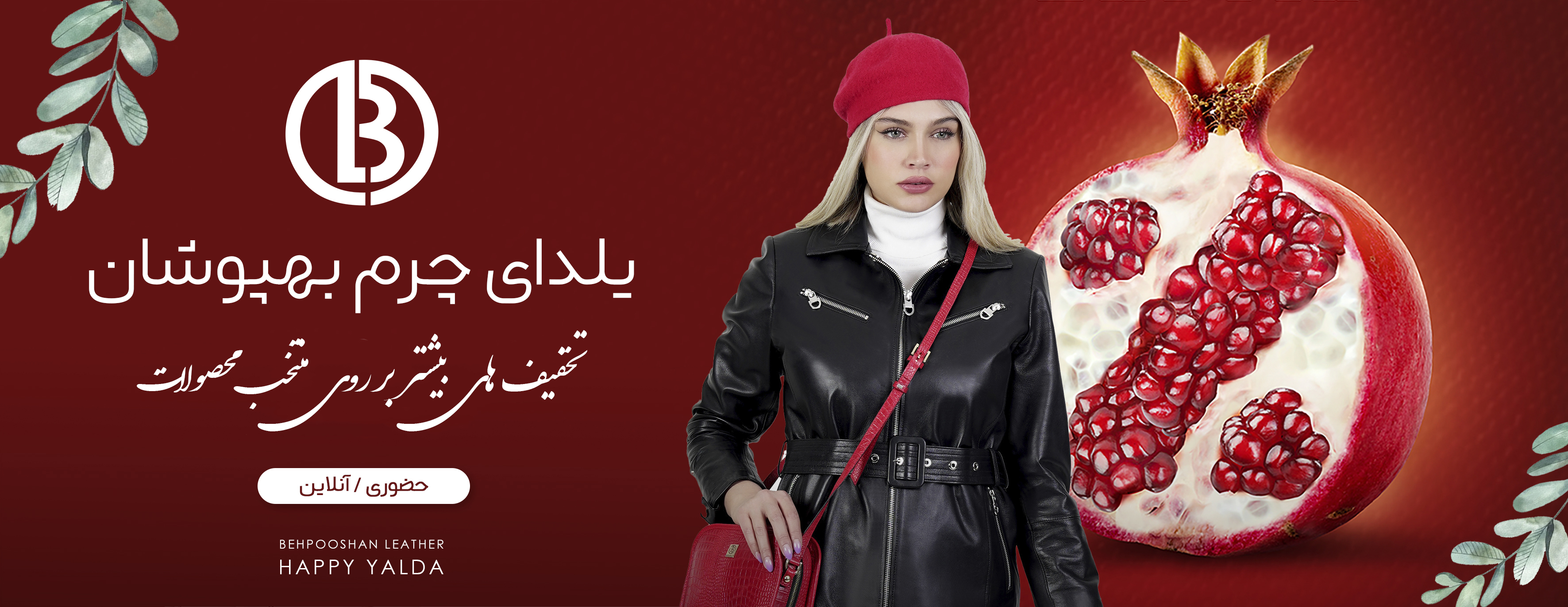 یلدای چرم بهپوشان