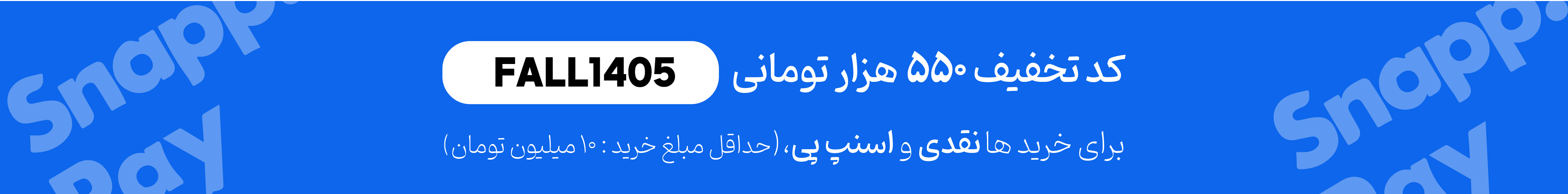بنر پروموشن اسنپ پی / موبایل
