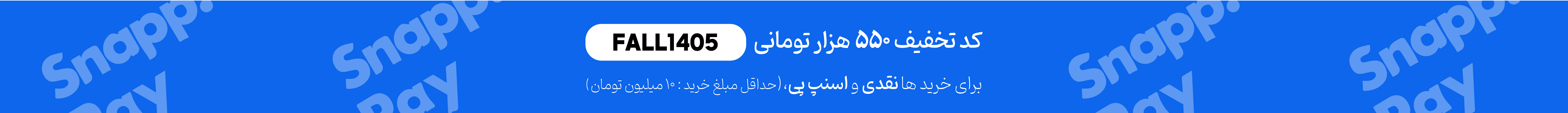 بنر پروموشن اسنپ پی